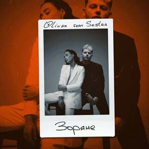 Olivan & Sestra - Зоряне