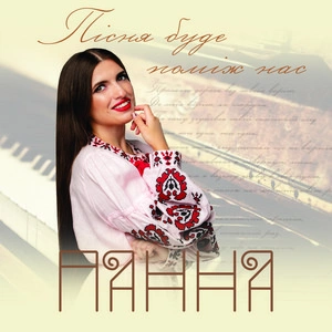 Панна - Пісня Буде Поміж Нас