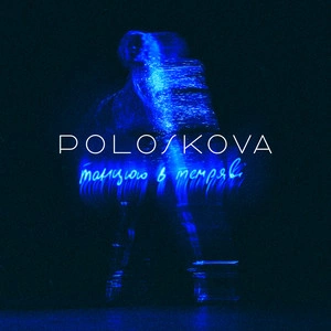 Poloskova - Танцюю В Темряві