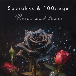 Savrokks & 100лиця - Roses And Tears