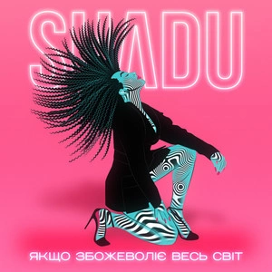 Shadu - Якщо Збожеволіє Весь Світ