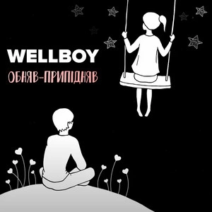 Wellboy - Обняв-Припідняв