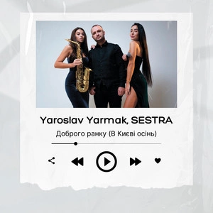 Yaroslav Yarmak & Sestra - Доброго Ранку (В Києві Осінь)