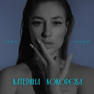 Катерина Кокорєва - Інша-Інший