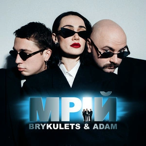 Brykulets feat. Adam - Мрій