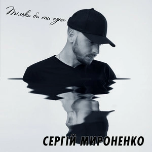 Сергій Мироненко - Тільки Би Ти Одна