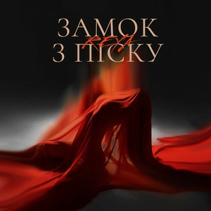 Reya - Замок З Піску