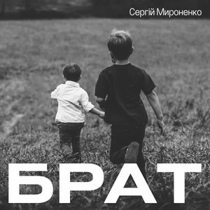Сергій Мироненко - Брат