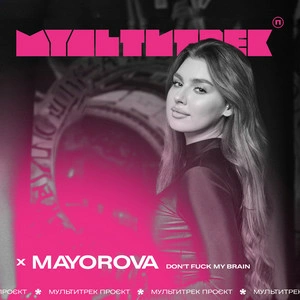 Mayorova feat. Мультитрек - Don't Fuck My Brain