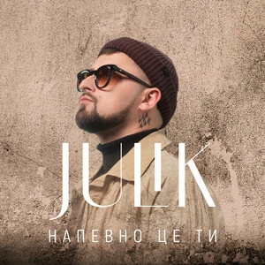 Julik - Напевно Це Ти
