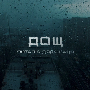 Потап & Дядя Вадя - Дощ