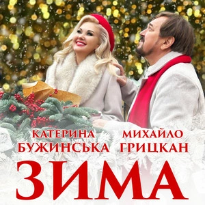 Катерина Бужинська & Михайло Грицкан - Зима