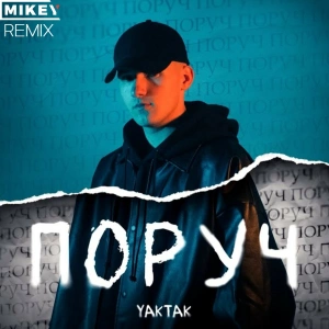 Yaktak - Поруч (MiKey Remix)