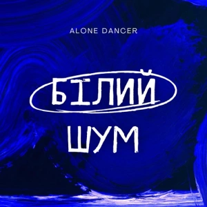 Alone Dancer - Білий шум (Original Mix)