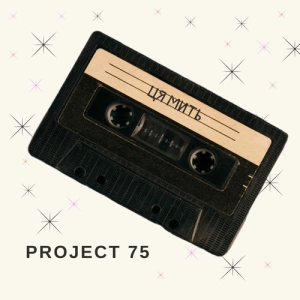 Project 75 - Ця мить (Radio Edit)