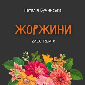 Наталія Бучинська - Жоржини (Zaec Remix)