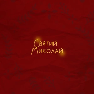 Alena Omargalieva & Positiff & Zlata Ognevich & Demchuk & Анна Трінчер & Enleo - Святий Миколай