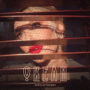 Анна Буткевич - Океан