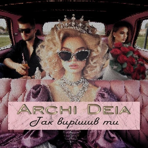 Archi Deia - Так Вирішив Ти