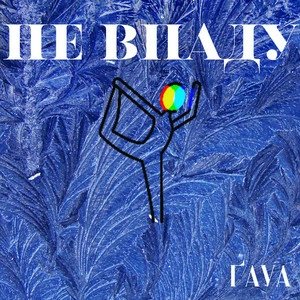 ҐAVA - Не Впаду