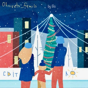 Bu & Ohnivets_family - Світло