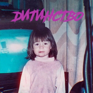 Daarina - Дитинство