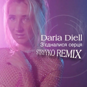 Daria Diell - З'єдналися Серця (Stryyko Remix)