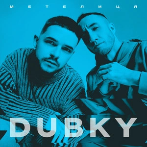 Dubky - Метелиця