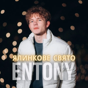 Entony - Ялинкове Свято