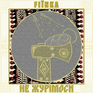 Fiinka - Не Журімоси
