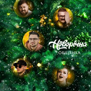 Julik & Панас Буйний & Оптиміст & Офрина & Гуцул - Новорічна Обіцянка