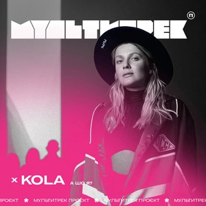 Kola & Мультитрек - А Шо Я?