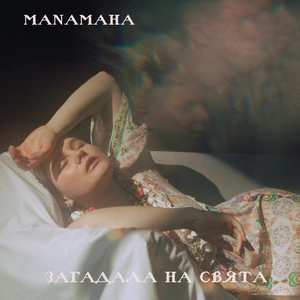 MANAMAHA - Загадала На Свята