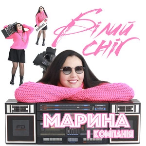 Марина і Компанія - Білий Сніг