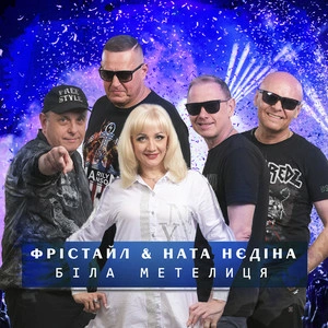 Фрістайл & Ната Нєдіна - Біла Метелиця