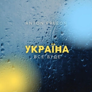 Anton FreeON - Все буде Україна