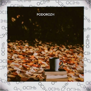Podorozh - Осінь