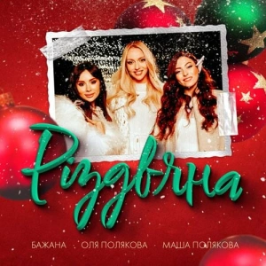 Оля Полякова & Маша Полякова & Бажана - Різдвяна