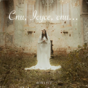 ROMA TUZ - Спи, Ісусе, спи