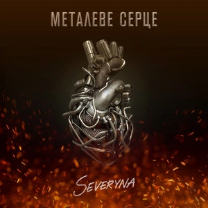 SEVERYNA - Металеве серце