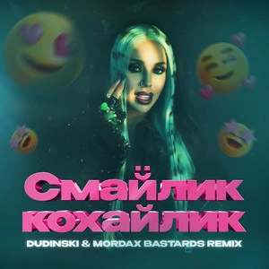 СолоХа - Смайлик-Кохайлик (Dudinski & Mordax Bastards Remix)