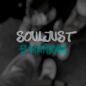 Souljust - В Найках