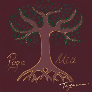 TAYANNA - Роде мій