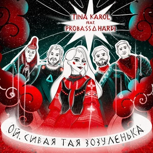 Тіна Кароль & PROBASS ∆ HARDI - Ой Сивая Тая Зозуленька
