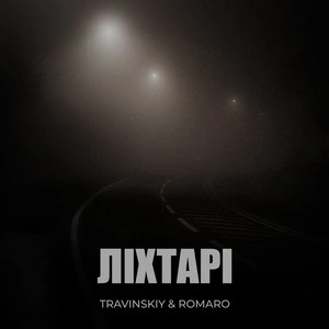 Travinskiy & Romaro - Ліхтарі