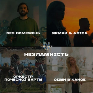 Ubrave & Без Обмежень & ЯрмаК & Один В Каное & Alisa - Незламність