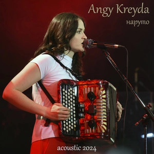 Angy Kreyda - Наруто (Acoustic 2024)