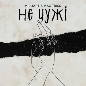 Milliart & Max Triss - Не Чужі