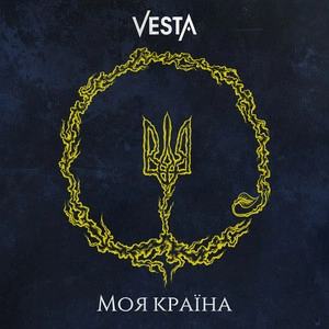 Vesta - Моя Країна
