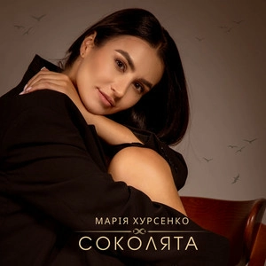 Марія Хурсенко - Соколята